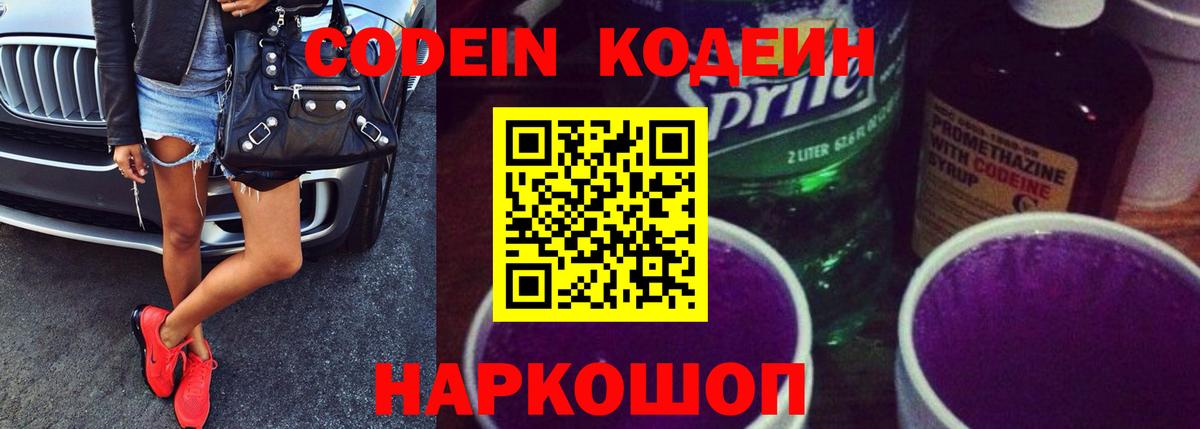 Советская Гавань  Кодеиновый сироп Lean Purple Drank  Вход с VPN 